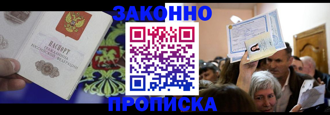 прописка ребенка в Курчатове